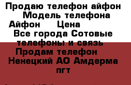 Продаю телефон айфон 6 › Модель телефона ­ Айфон 6 › Цена ­ 11 000 - Все города Сотовые телефоны и связь » Продам телефон   . Ненецкий АО,Амдерма пгт